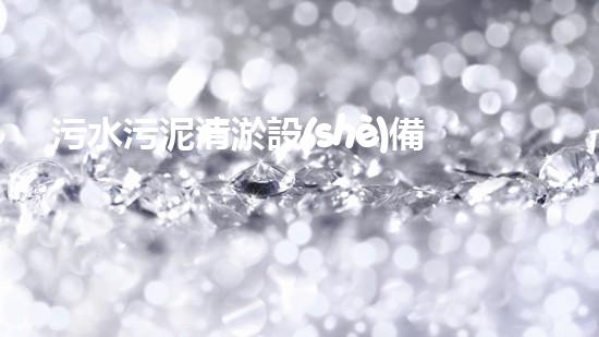 污水污泥清淤設(shè)備廠家：解決城市廢水難題的最佳利器！